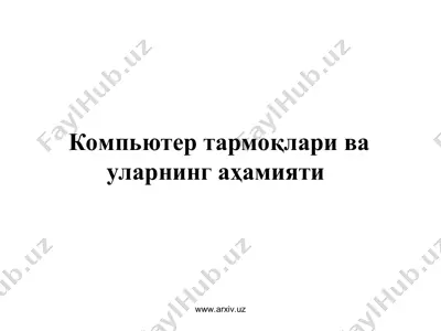 компьютер тармоқлари ва уларнинг аҳамияти — PPT
