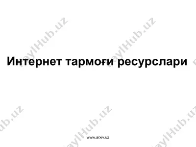 интернет тармоғи ресурслари — PPT