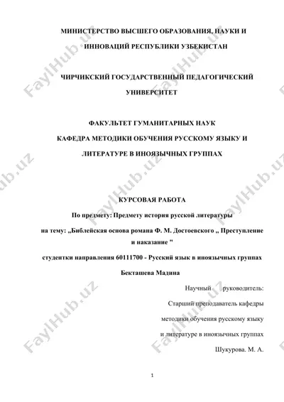 курсовая работа "библейская основа романа ф.м. достоевского ,, преступление и наказание " — DOCX