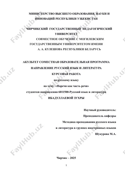 курсовая работа по русскому языку "наречи как часть речи" — DOCX