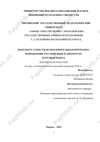 курсовая работа "семантика имени в русской литературе xix в." — DOCX
