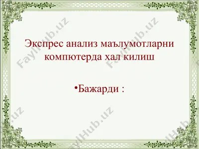 экспрес анализ маълумотларни компютерда хал килиш — PPT