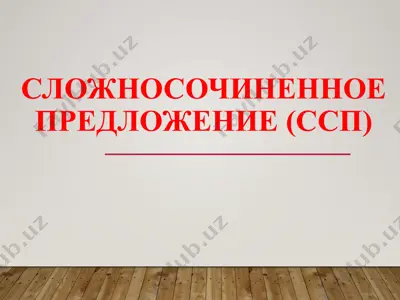 slozhnosochinennoye predlozheniye (ssp) — PPTX