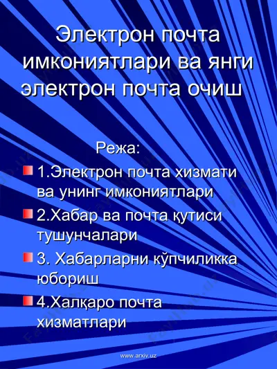 электрон почта имкониятлари ва янги электрон почта очиш — PPT