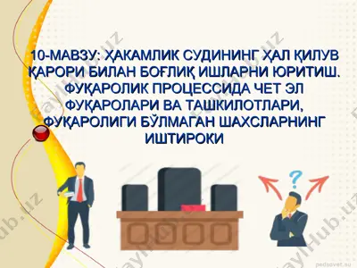hakamlik sudining hal qilish qarori bilan bog'liq ishlarni yuritish — PPT