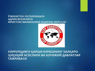 korruptsiya va unga qarshi kurashning xalqaro-huquqiy asoslari va xorijiy davlatlar tajribasi — PPT