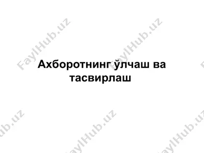 ахборотнинг ўлчаш ва тасвирлаш — PPT