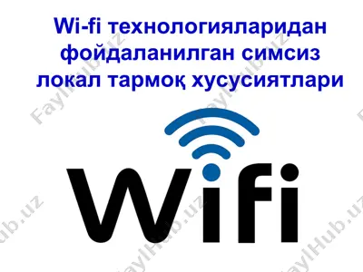 wi-fi технологияларидан фойдаланилган симсиз локал тармоқ хусусиятлари — PPT