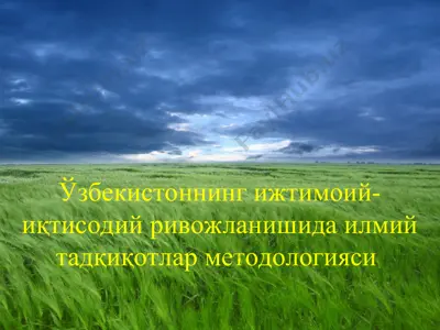 o'zbekistonning ijtimoiy-iqtisodiy rivojlanishida ilmiy tadqiqotlar metodologiyasi — PPT