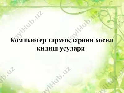 компьютер тармоқларини хосил килиш усулари — PPT