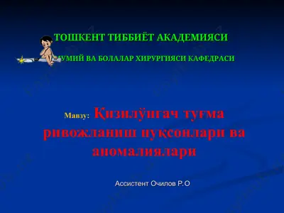 qizilo'ngach tug'ma rivojlanish nuqsonlari va anomaliyasi — PPT