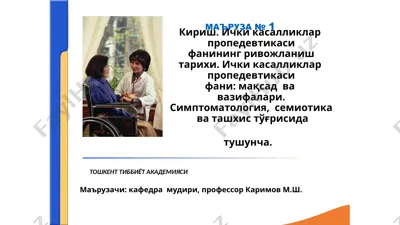 ichki kasalliklar propedevtikasifanining rivojlanish tarixi — PPTX