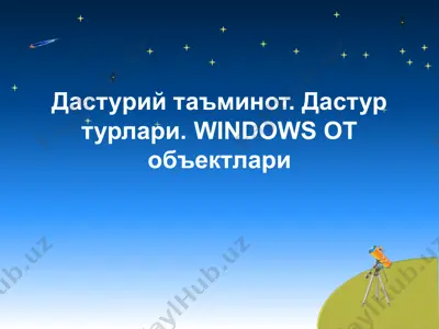 дастурий таъминот. дастур турлари. windows от объектлари — PPT