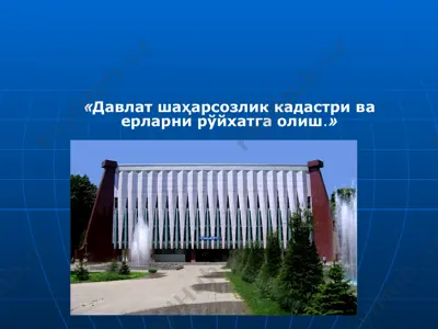 davlat shaharsozlik kadastri va erlarni ro'yxatga olish. — PPT