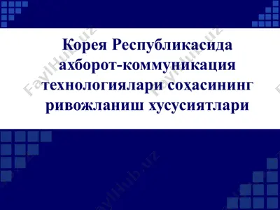 корея республикасида ахборот-коммуникация технологиялари соҳасининг ривожланиш хусусиятлари — PPT
