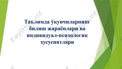 ta'limda o'quvchilarning bilish jarayonlari va individul-psixologik xususiyatlari — PPTX