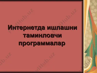 интернетда ишлашни таминловчи программалар — PPT