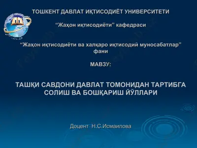 tashqi savdoni davlat tomonidan tartibga solish va boshqarish yo'llari — PPT