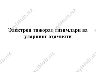электрон тижорат тизимлари ва уларнинг аҳамияти — PPT