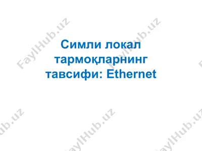 симли локал тармоқларнинг тавсифи - ethernet — PPT