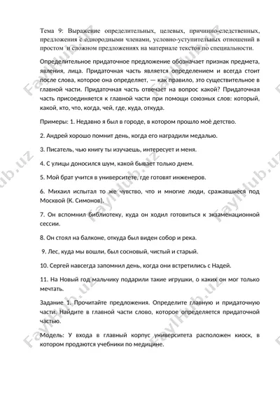 tema 9: virajenie opredelitelnix, tselevix, prichinno-sledstvennix, predlojeniya s odnorodnimi chlenami, uslovno-ustupitelnix otnosheniy v prostom i slojnom predlojeniyax na materiale tekstov po spetsialnosti. — DOCX