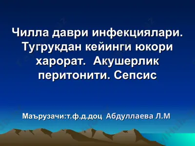 infektsiyalar va tug'ruq — PPT
