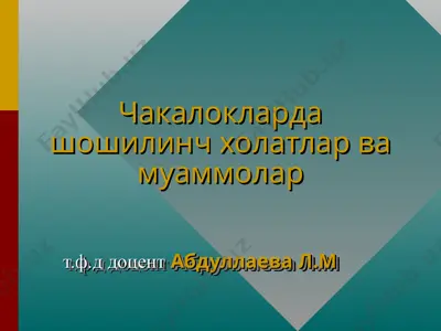 chakaloklarda shoshilinch xolatlar va muammolar — PPT