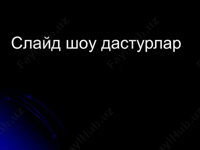 слайд шоу дастурлар — PPTX