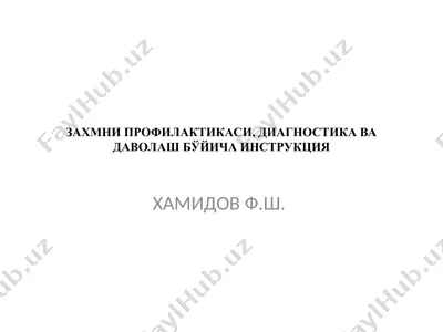 zaxmni profilaktikasi, diagnostika va davolash bo'yicha instruktsiya — PPT