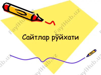 сайтлар рўйхати — PPTX