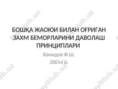 zaxm bilan og'rigan bemorlarni davolash printsiplari — PPT