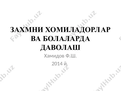 zaxmni xomiladorlar va bolalarda davolash — PPT