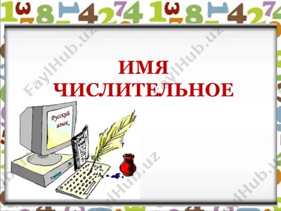 imya chislitelnoe — PPT