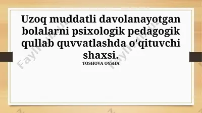 uzoq muddatli davolanayotgan bolalarni psixologik pedagogik qullab quvvatlashda o'qituvchi shaxsi. — PPTX