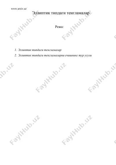 эллиптик типдаги тенгламалар — DOC