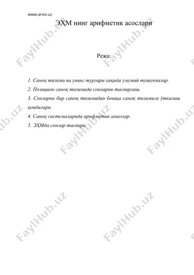 эҳм нинг арифметик асослари — DOC