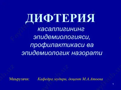difteriyakasalliginingepidemiologiyasi, profilaktikasi va epidemiologik nazorati — PPT