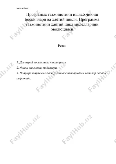 программа таъминотини ишлаб чикиш боскичлари ва хаётий цикли. программа таъминотини хаётий цикл моделларини эволюцияси — DOC