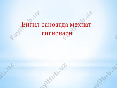 engilsan oyat dan mehnatgigien asi — PPTX