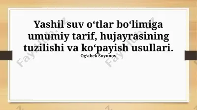 yashil suv oʻtlar boʻlimiga umumiy tarif, hujayrasining tuzilishi va koʻpayish usullari — PPTX