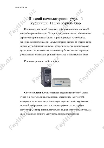шахсий компьютернинг умумий куриниши. ташки курилмалар — DOC