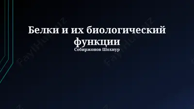 belki i ix biologicheskiy funktsii — PPTX