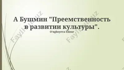 "preemstvennost v razvitii kulturi" — PPTX
