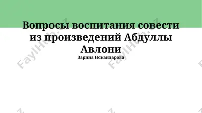 voprosi vospitaniya sovesti iz proizvedeniy abdulli avloni — PPTX