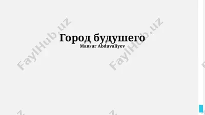 "gorod budushego" — PPTX
