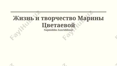 jizn i tvorchestvo marini tsvetaevoy — PPTX