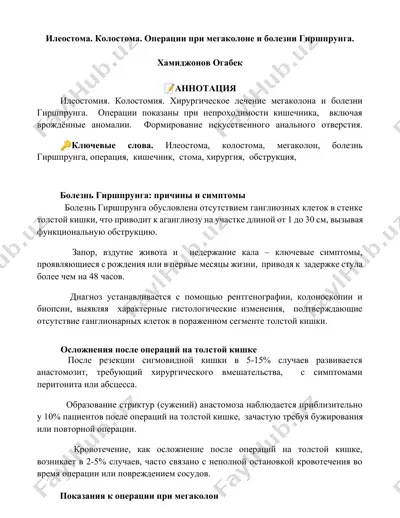 ileostoma. kolostoma. operatsii pri megakolone i bolezni girshprunga — DOCX