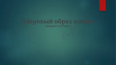 zdoroviy obraz jizni — PPTX