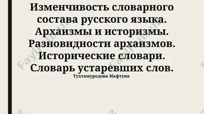 izmenchivost slovarnogo sostava russkogo yazika — PPTX