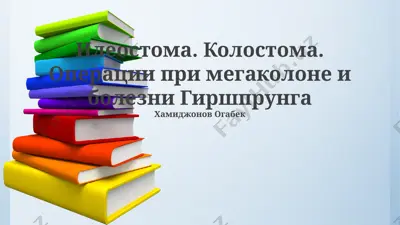 ileostoma. kolostoma. operatsii pri megakolone i bolezni girshprunga — PPTX